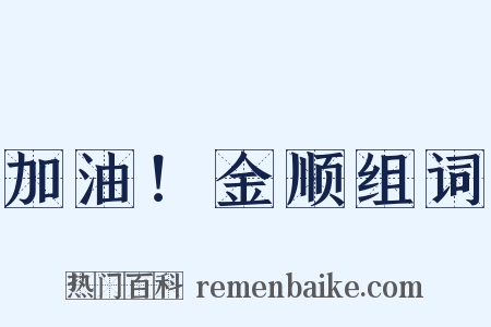加油！金顺组词是什么意思的图片
